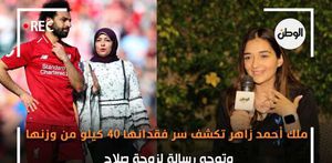 ملك أحمد زاهر تكشف سر فقدانها 40 كيلو من وزنها وتوجه رسالة لزوجة صلاح