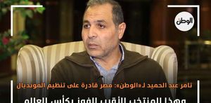 تامر عبد الحميد لـ«الوطن»: مصر قادرة على تنظيم المونديال.. وهذا المنتخب الأقرب للفوز بكأس العالم