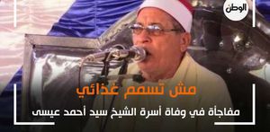 مفاجأة في وفاة أسرة الشيخ سيد أحمد عيسى .. مش تسمم غذائي