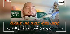 قضى نصف عمره في غيبوبة.. رسالة مؤثرة من شقيقة «الأمير النائم»