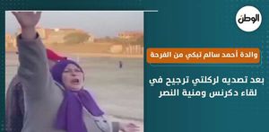 والدة أحمد سالم تبكي من الفرحة بعد تصديه لركلتي ترجيح في لقاء دكرنس ومنية النصر