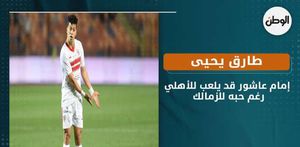 طارق يحيى: إمام عاشور قد يلعب للأهلي رغم حبه للزمالك
