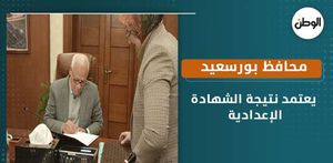 محافظ بورسعيد يعتمد نتيجة الشهادة الإعدادية