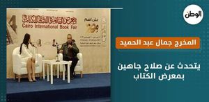 المخرج جمال عبد الحميد يتحدث عن صلاح جاهين بمعرض الكتاب