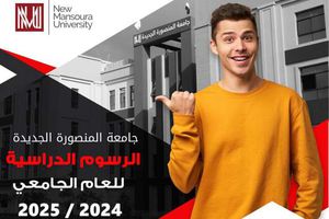 مصاريف جامعة المنصورة الجديدة 2024
