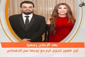 أول ظهور لنجوى كرم مع زوجها عمر الدهماني
