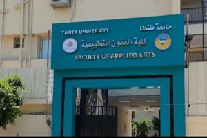 كلية الفنون التطبيقية بجامعة طنطا