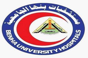 مستشفى بنها الجامعي