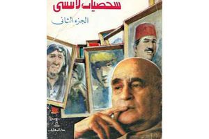 كتاب شخصيات لا تُنسى