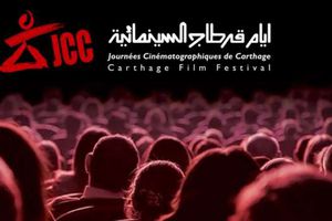 مهرجان أيام قرطاج السينمائي