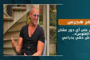 تامر هجرس: موافقتش على أي دور عشان «الفلوس».. ومباخدش حقي بدراعي