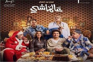 فيلم عالماشي