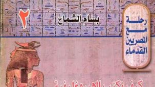معرض الكتاب يدعم تعليم الهيروغليفية للأطفال.. «بالعربي والإنجليزي»