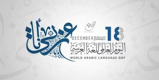 اليوم العالمي للغة العربية -صورة أرشيفية-