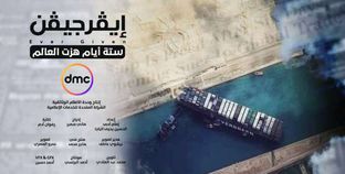 الفيلم الوثائقي «إيفرجيفن» تضمن حقائق عن إنجازات مصر في تعويم السفينة