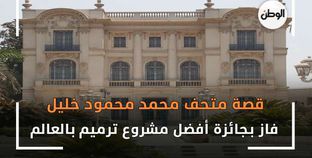 متحف «محمود خليل وحرمه».. صرح للفن التشكيلي في العالم