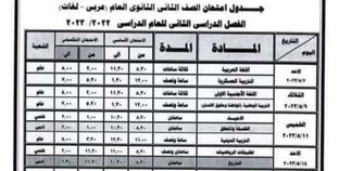 جدول إمتحانات الصف الأول الثانوي الترم الثاني محافظة دمياط