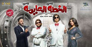 بوستر فيلم الخطة العايمة بعد تعديل اسمه