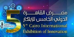 معرض القاهرة الدولى الخامس للابتكار