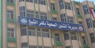 مديرية الشؤون الصحية بمحافظة كفر الشيخ