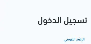 الهيئة القومية للتأمين الاجتماعي