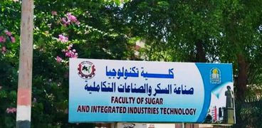 "صناعة السكر والصناعات التكاملية".. الكلية الوحيدة على مستوى الشرق الأوسط
