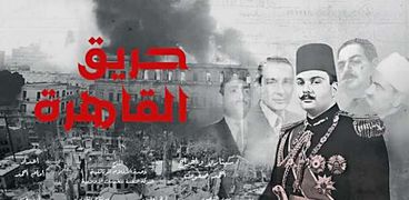 «حريق القاهرة» أحد أفلام القناة الوثائقية
