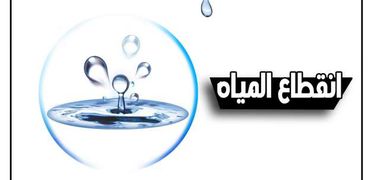" الجيزة " قطع المياه عن بعض القطاعات لمدة ٦ ساعات لاجراء أعمال صيانة بمحطة مياه جزيرة الدهب