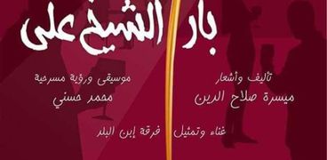 "بار الشيخ على" مسرحية غنائية ضمن أسبوع التراث السكندري