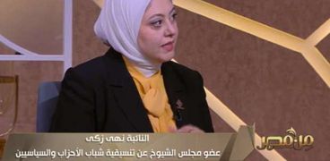 النائبة نهى زكي عضو مجلس الشيوخ عن تنسيقية شباب الأحزاب