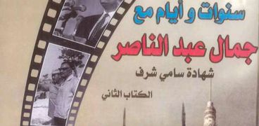 كتاب  "سنوات وأيام مع جمال عبدالناصر"، لـ سامي شرف