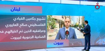 أحمد سنجاب مراسل القاهرة الإخبارية من بيروت