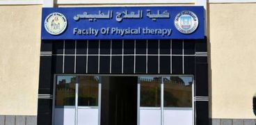 كلية العلاج الطبيعي في جامعة قناة السويس