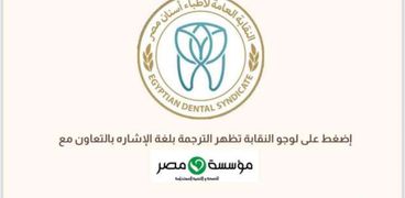 مبادرة نقابة أطباء الأسنان