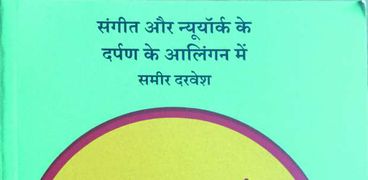 غلاف الترجمة الهندية للديوانين