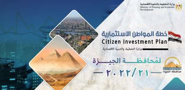 وزارة التخطيط تصدر تقريرا حول خطة المواطن الاستثمارية لمحافظة الجيزة