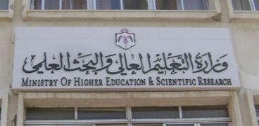 مبني وزارة التعليم العالي