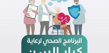 البرنامج الصحي لرعاية كبار السن