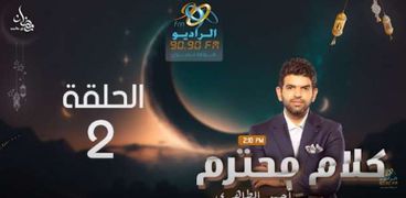 برنامج كلام محترم الذي يقدمه الإعلامي أحمد الطاهري