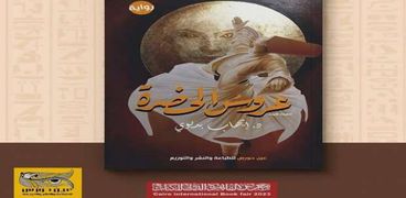 «عروس الحضرة» رواية جديدة لـ إيهاب بدوي تزامنا مع معرض القاهرة الدولي للكتاب