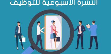 النشرة الأسبوعية للتوظيف