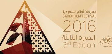 مهرجان أفلام السعودية الثالث بالدمام