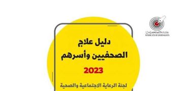 نقابة الصحفيين تعلن إتاحة دليل مشروع العلاج على موقع النقابة