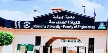 كلية الهندسة جامعة المنوفية