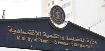 وزارة التخطيط والتنمية الاقتصادية
