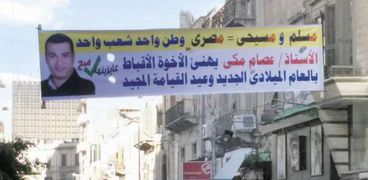 لافتة فى أحد شوارع الإسكندرية لتهنئة الأقباط بالعيد
