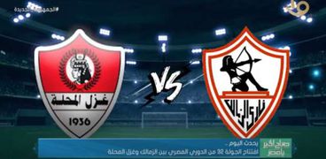 الزمالك مع غزل المحلة