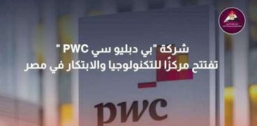 شركة «بي دبليو سي PWC »