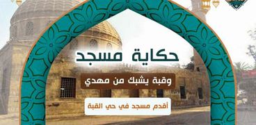 حكاية أقدم مسجد في حي القبة
