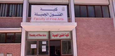 كلية الفنون الجميلة جامعة اسيوط